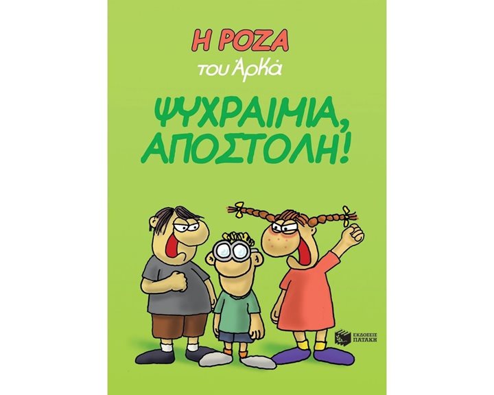 Η Ρόζα του Αρκά. Ψυχραιμία, Αποστόλη! 12654