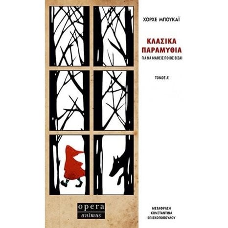 ΚΛΑΣΙΚΑ ΠΑΡΑΜΥΘΙΑ ΓΙΑ ΝΑ ΜΑΘΕΙΣ ΠΟΙΟΣ ΕΙΣΑΙ ΤΟΜΟΣ Α΄