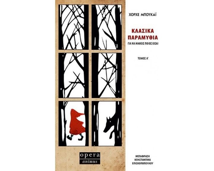 ΚΛΑΣΙΚΑ ΠΑΡΑΜΥΘΙΑ ΓΙΑ ΝΑ ΜΑΘΕΙΣ ΠΟΙΟΣ ΕΙΣΑΙ ΤΟΜΟΣ Α΄