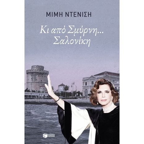 Κι από Σμύρνη... Σαλονίκη 12536