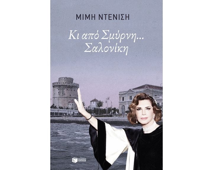 Κι από Σμύρνη... Σαλονίκη 12536