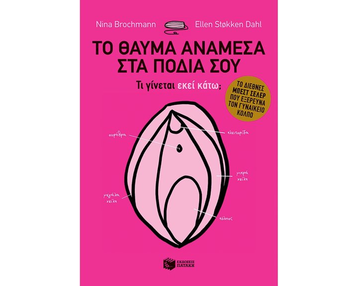 Το θαύμα ανάμεσα στα πόδια σου - Τι γίνεται εκεί κάτω; 12319