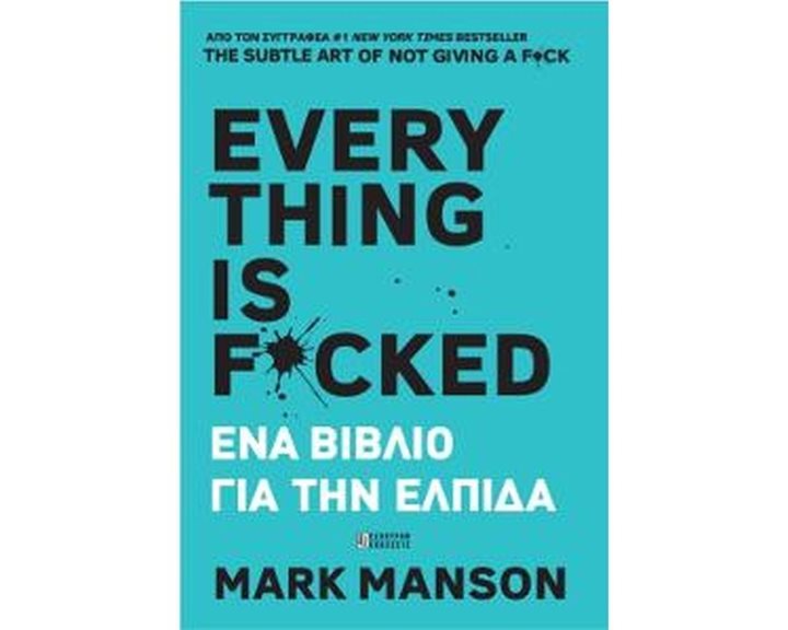 EVERYTHING IS F*CKED - ΕΝΑ ΒΙΒΛΙΟ ΓΙΑ ΤΗΝ ΕΛΠΙΔΑ
