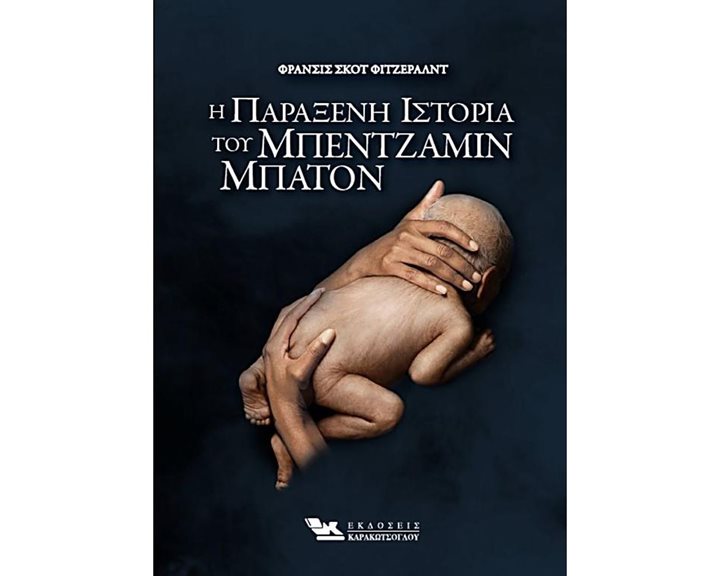 Η ΠΑΡΑΞΕΝΗ ΙΣΤΟΡΙΑ ΤΟΥ ΜΠΕΝΤΖΑΜΙΝ ΜΠΑΤΟΝ