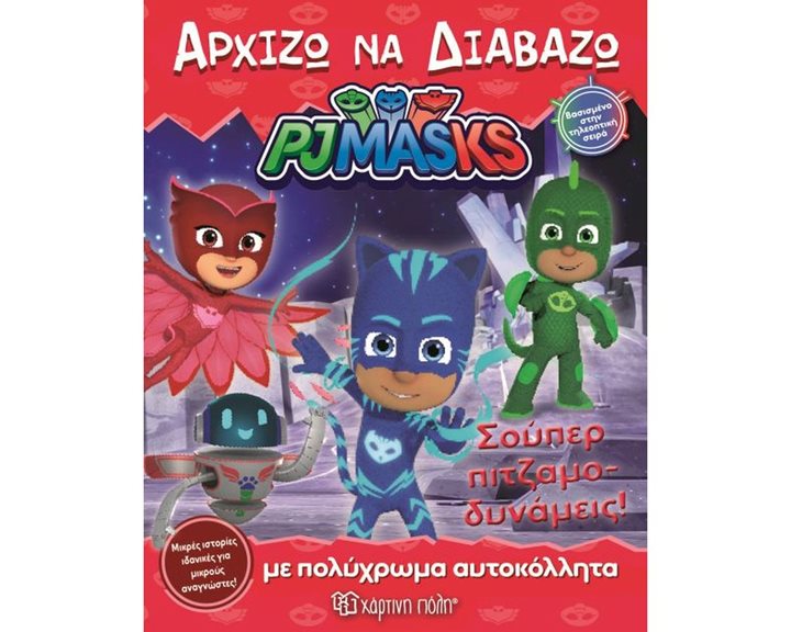 PJ MASKS - ΑΡΧΙΖΩ ΝΑ ΔΙΑΒΑΖΩ ΒΙΒΛΙΟ 14 , ΣΟΥΠΕΡ ΠΙΤΖΑΜΟΔΥΝΑΜΕΙΣ ! ΜΕ ΠΟΛΥΧΡΩΜΑ ΑΥΤΟΚΟΛΛΗΤΑ
