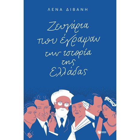 Ζευγάρια που έγραψαν την ιστορία της Ελλάδας 12603