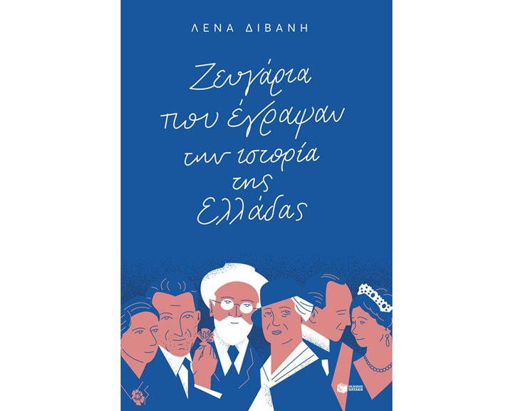 Ζευγάρια που έγραψαν την ιστορία της Ελλάδας 12603
