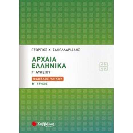 ΑΡΧΑΙΑ ΕΛΛΗΝΙΚΑ Γ ΛΥΚΕΙΟΥ ΦΑΚΕΛΟΣ ΥΛΙΚΟΥ Β.ΤΕΥΧΟΣ 21077
