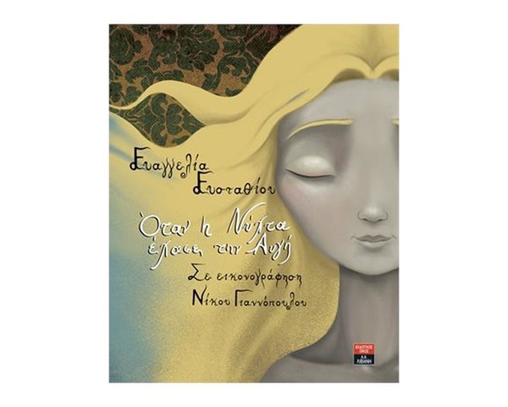 ΟΤΑΝ Η ΝΥΧΤΑ ΕΧΑΣΕ ΤΗΝ ΑΥΓΗ , ΙΓ827
