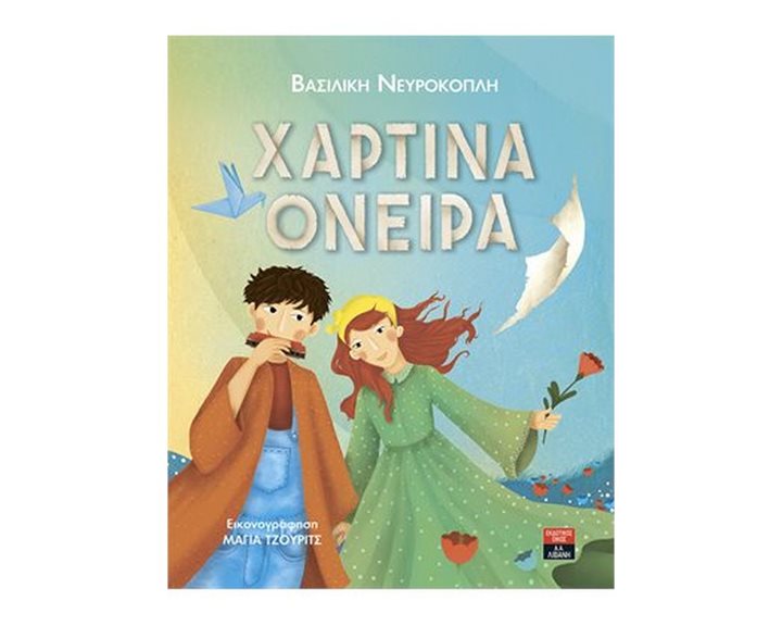 ΧΑΡΤΙΝΑ ΟΝΕΙΡΑ , ΙΓ837