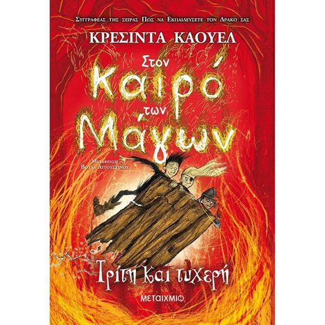ΣΤΟΝ ΚΑΙΡΟ ΤΩΝ ΜΑΓΩΝ 3 - ΤΡΙΤΗ ΚΑΙ ΤΥΧΕΡΗ
