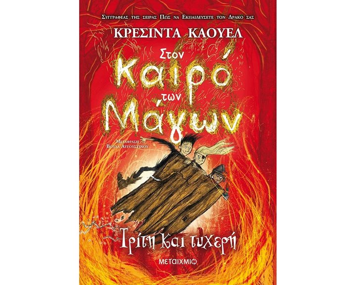 ΣΤΟΝ ΚΑΙΡΟ ΤΩΝ ΜΑΓΩΝ 3 - ΤΡΙΤΗ ΚΑΙ ΤΥΧΕΡΗ