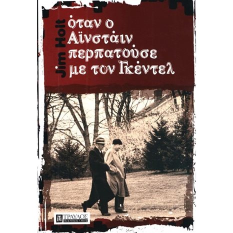 ΟΤΑΝ Ο ΑΪΝΣΤΑΙΝ ΠΕΡΠΑΤΟΥΣΕ ΜΕ ΤΟΝ ΓΚΕΝΤΕΛ