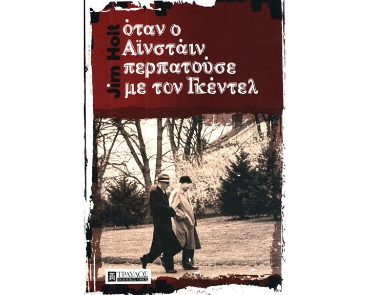 ΟΤΑΝ Ο ΑΪΝΣΤΑΙΝ ΠΕΡΠΑΤΟΥΣΕ ΜΕ ΤΟΝ ΓΚΕΝΤΕΛ