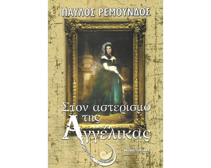ΣΤΟΝ ΑΣΤΕΡΙΣΜΟ ΤΗΣ ΑΓΓΕΛΙΚΑΣ