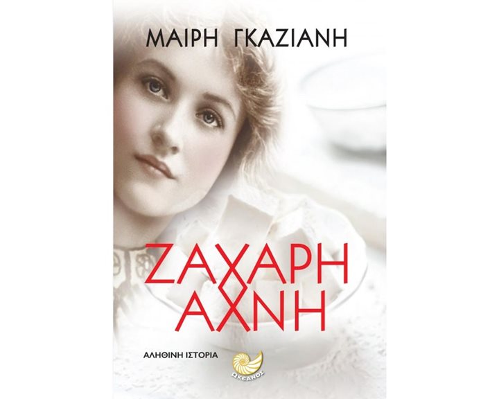 ΖΑΧΑΡΗ ΑΧΝΗ
