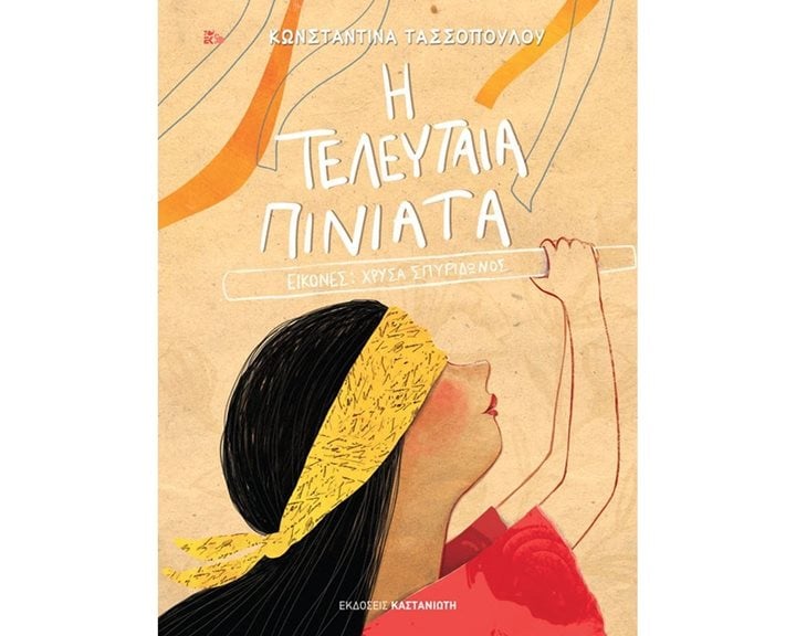 Η ΤΕΛΕΥΤΑΙΑ ΠΙΝΙΑΤΑ