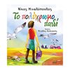 Παραμύθια Δεμένα - Image Description