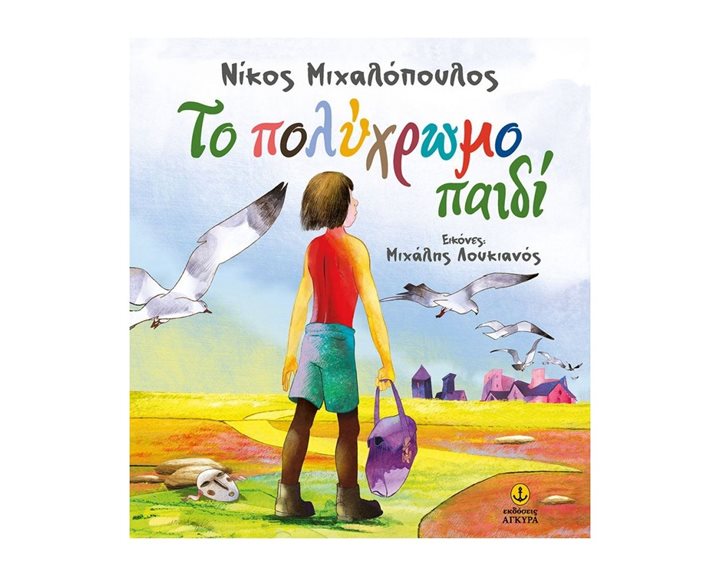ΤΟ ΠΟΛΥΧΡΩΜΟ ΠΑΙΔΙ , 22385