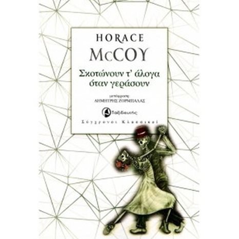 ΣΚΟΤΩΝΟΥΝ Τ  ΑΛΟΓΑ ΟΤΑΝ ΓΕΡΑΣΟΥΝ