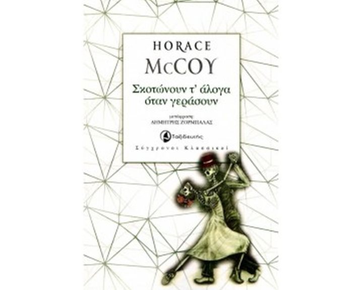 ΣΚΟΤΩΝΟΥΝ Τ  ΑΛΟΓΑ ΟΤΑΝ ΓΕΡΑΣΟΥΝ