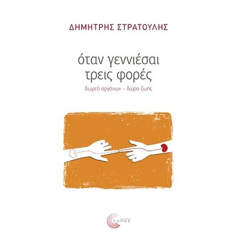 ΟΤΑΝ ΓΕΝΝΙΕΣΑΙ ΤΡΕΙΣ ΦΟΡΕΣ