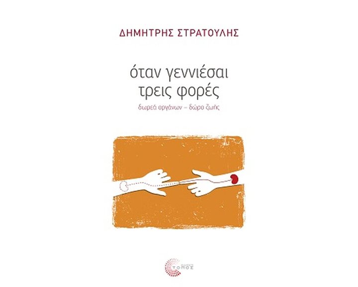 ΟΤΑΝ ΓΕΝΝΙΕΣΑΙ ΤΡΕΙΣ ΦΟΡΕΣ
