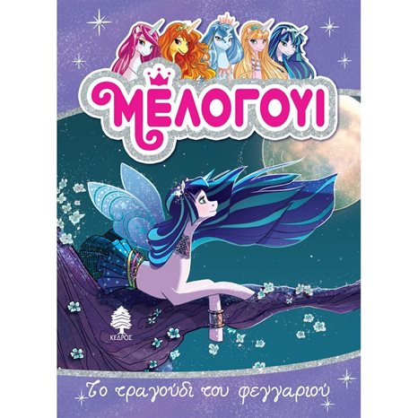 ΜΕΛΟΓΟΥΙ 2. ΤΟ ΤΡΑΓΟΥΔΙ ΤΟΥ ΦΕΓΓΑΡΙΟΥ , 8 ΑΓ4 5863
