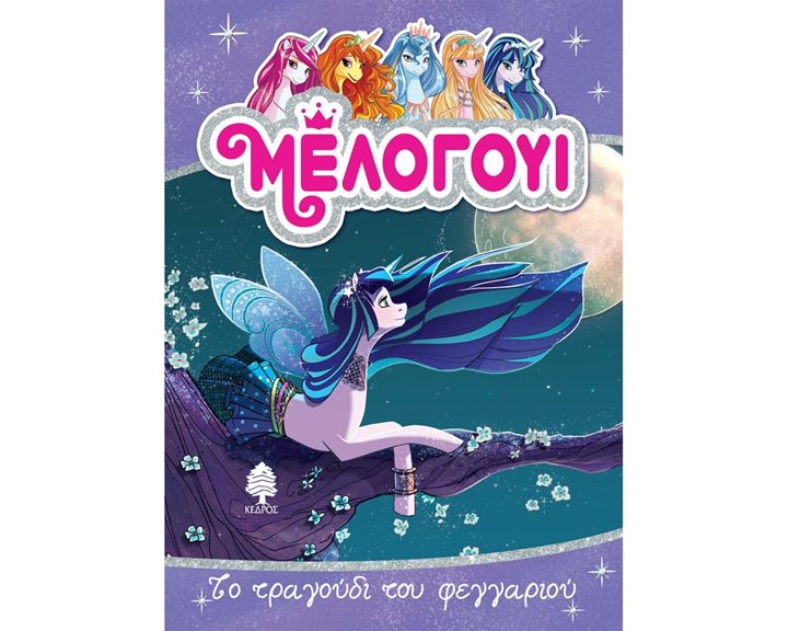 ΜΕΛΟΓΟΥΙ 2. ΤΟ ΤΡΑΓΟΥΔΙ ΤΟΥ ΦΕΓΓΑΡΙΟΥ , 8 ΑΓ4 5863