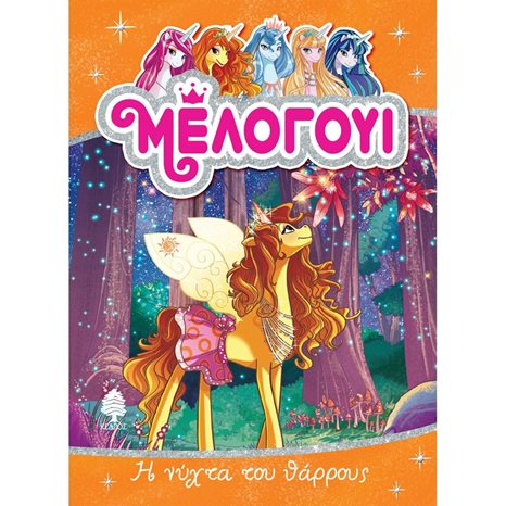 ΜΕΛΟΓΟΥΙ 3. Η ΝΥΧΤΑ ΤΟΥ ΘΑΡΡΟΥΣ , 8 ΑΓ4 5864