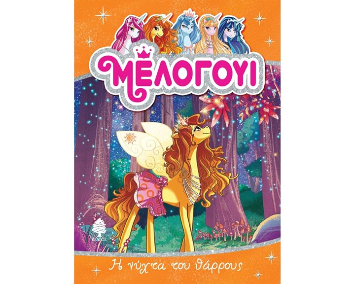 ΜΕΛΟΓΟΥΙ 3. Η ΝΥΧΤΑ ΤΟΥ ΘΑΡΡΟΥΣ , 8 ΑΓ4 5864