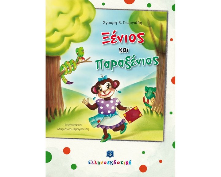 ΞΕΝΙΟΣ ΚΑΙ ΠΑΡΑΞΕΝΙΟΣ