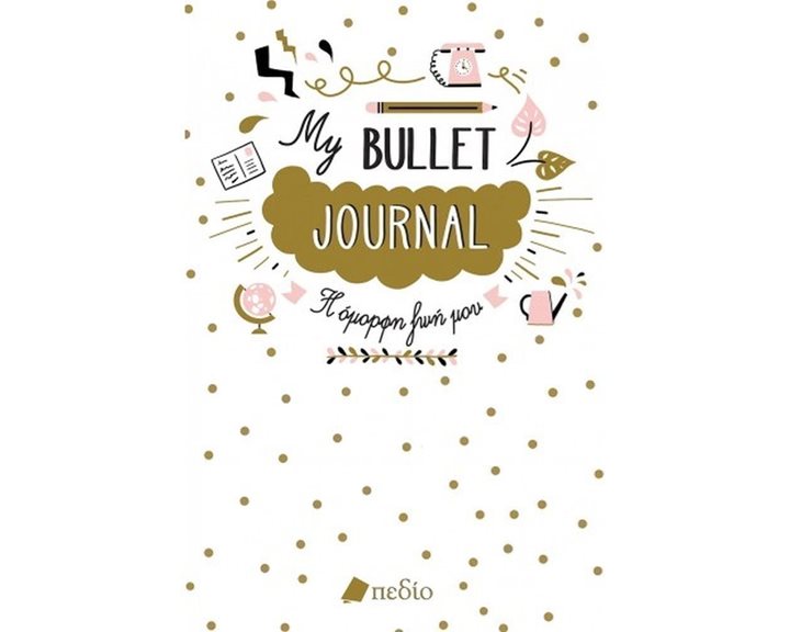My Bullet Journal, Η Όμορφη Ζωή Μου Π0488