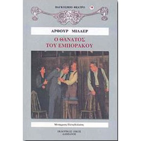 Ο ΘΑΝΑΤΟΣ ΤΟΥ ΕΜΠΟΡΑΚΟΥ