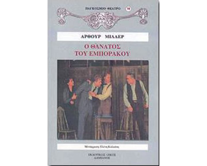 Ο ΘΑΝΑΤΟΣ ΤΟΥ ΕΜΠΟΡΑΚΟΥ