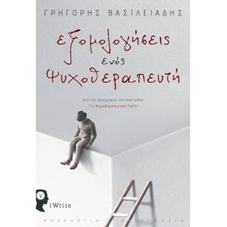 ΕΞΟΜΟΛΟΓΗΣΕΙΣ ΕΝΟΣ ΨΥΧΟΘΕΡΑΠΕΥΤΗ