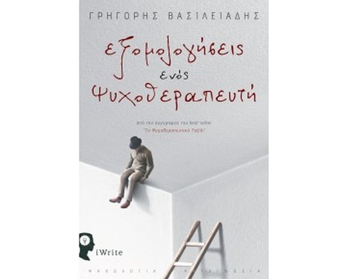 ΕΞΟΜΟΛΟΓΗΣΕΙΣ ΕΝΟΣ ΨΥΧΟΘΕΡΑΠΕΥΤΗ