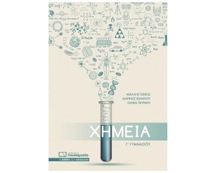 ΧΗΜΕΙΑ Γ  ΓΥΜΝΑΣΙΟΥ 0257