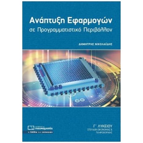 ΑΝΑΠΤΥΞΗ ΕΦΑΡΜΟΓΩΝ ΣΕ ΠΡΟΓΡΑΜΜΑΤΙΣΤΙΚΟ ΠΕΡΙΒΑΛΛΟΝ
