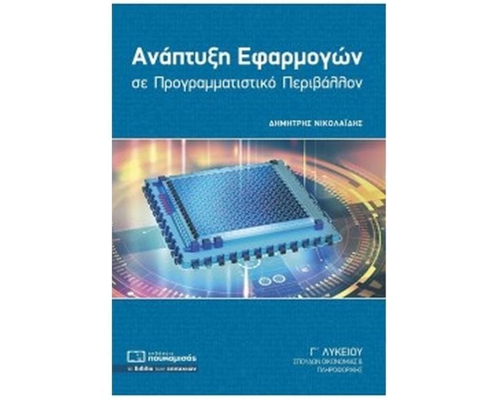 ΑΝΑΠΤΥΞΗ ΕΦΑΡΜΟΓΩΝ ΣΕ ΠΡΟΓΡΑΜΜΑΤΙΣΤΙΚΟ ΠΕΡΙΒΑΛΛΟΝ