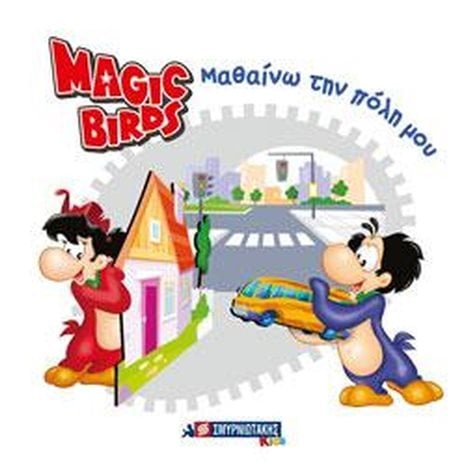 MAGIC BIRDS - ΜΑΘΑΙΝΩ ΤΗΝ ΠΟΛΗ ΜΟΥ