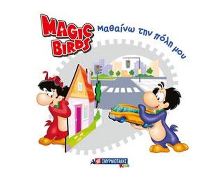 MAGIC BIRDS - ΜΑΘΑΙΝΩ ΤΗΝ ΠΟΛΗ ΜΟΥ