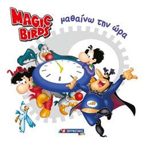 MAGIC BIRDS - ΜΑΘΑΙΝΩ ΤΗΝ ΩΡΑ