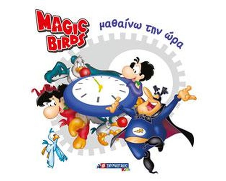 MAGIC BIRDS - ΜΑΘΑΙΝΩ ΤΗΝ ΩΡΑ