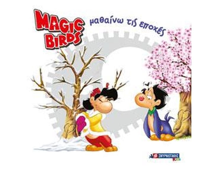 MAGIC BIRDS - ΜΑΘΑΙΝΩ ΤΙΣ ΕΠΟΧΕΣ