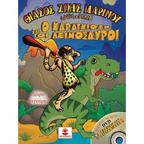 Ο ΚΑΡΑΓΚΙΟΖΗΣ ΚΑΙ ΟΙ ΔΕΙΝΟΣΑΥΡΟΙ + DVD