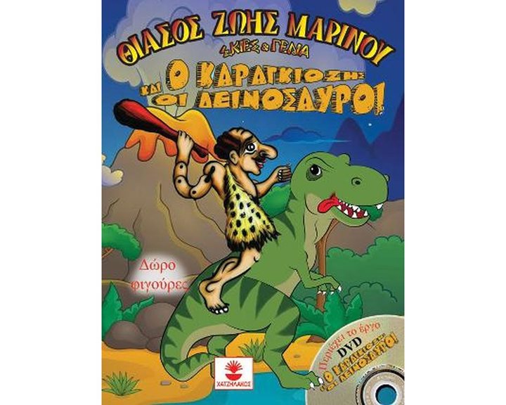 Ο ΚΑΡΑΓΚΙΟΖΗΣ ΚΑΙ ΟΙ ΔΕΙΝΟΣΑΥΡΟΙ + DVD