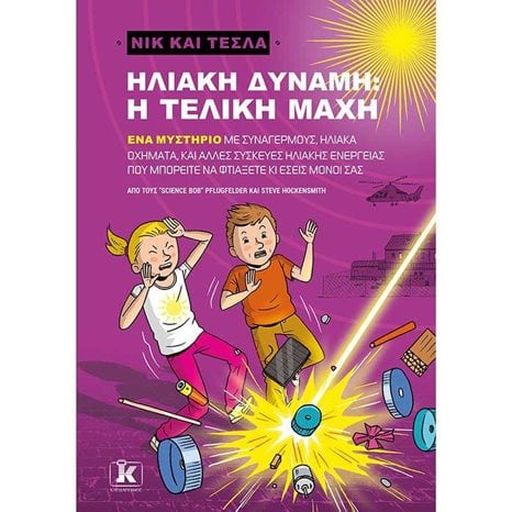 ΝΙΚ ΚΑΙ ΤΕΣΛΑ ΒΙΒΛΙΟ 6: ΗΛΙΑΚΗ ΔΥΝΑΜΗ: Η ΤΕΛΙΚΗ ΜΑΧΗ   86036
