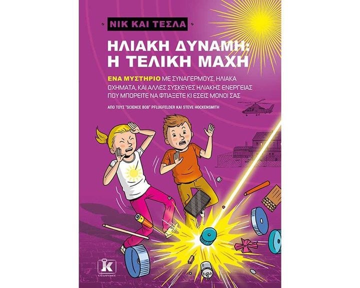 ΝΙΚ ΚΑΙ ΤΕΣΛΑ ΒΙΒΛΙΟ 6: ΗΛΙΑΚΗ ΔΥΝΑΜΗ: Η ΤΕΛΙΚΗ ΜΑΧΗ   86036