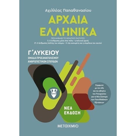ΑΡΧΑΙΑ ΕΛΛΗΝΙΚΑ ΙΙΙ(3ος ΤΟΜΟΣ) Γ΄ ΛΥΚΕΙΟΥ , ΠΡΟΣΑΝΑΤΟΛΙΣΜΟΥ ΚΑΙ ΑΝΘΡΩΠΙΣΤΙΚΩΝ ΣΠΟΥΔΩΝ , 82228